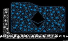 区块链金融服务有限公司的未来：潜力、挑战与