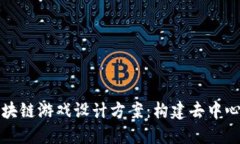深入探索区块链游戏设计方案：构建去中心化游